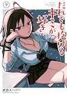 だれでも抱けるキミが好き 第9巻