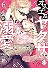 オネエ系ヤクザに毎晩溺愛されてます 第6巻