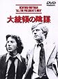 大統領の陰謀 [DVD]