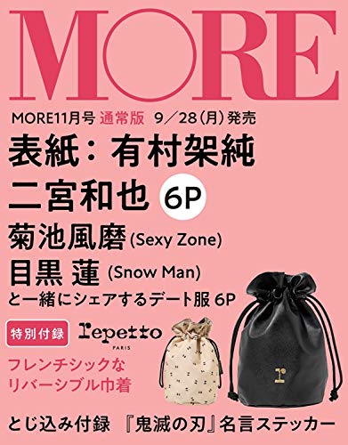 MORE 2020年11月号 画像 C