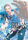 青と陽炎 第2巻