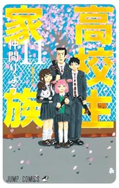 高校生家族の最新刊