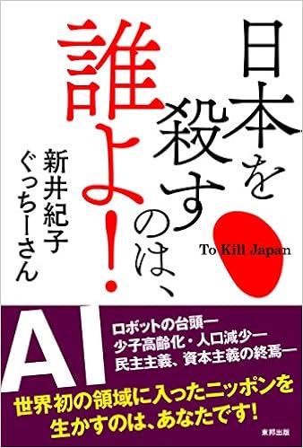 日本を殺すのは 誰よ 新井 紀子 ぐっちーさん 本 通販 Amazon