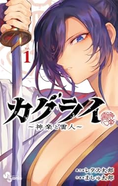 カグライ ～神楽と雷人～の最新刊