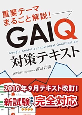 Textbook for GAIQ (Japanese Edition)