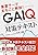 Textbook for GAIQ (Japanese Edition)