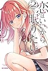 恋はいいから眠りたい! 第2巻