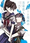 デスゲーム漫画の黒幕殺人鬼の妹に転生して失敗した 第5巻