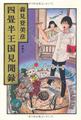 四畳半王国見聞録 森見 登美彦 古屋 兎丸 本 通販 Amazon