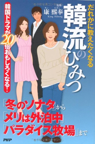 だれかに教えたくなる韓流のひみつ 康 熙奉 本 通販 Amazon