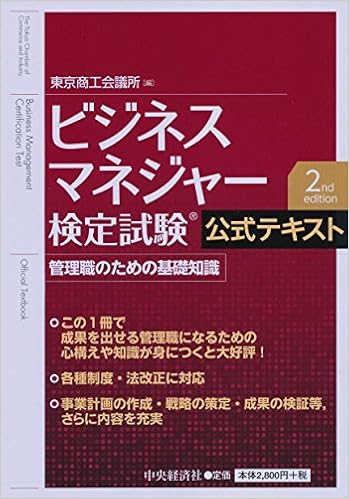 ビジネスマネジャー検定試験Ⓡ公式テキスト 2nd edition (日本語) 単行本 – 2016/12/21の表紙