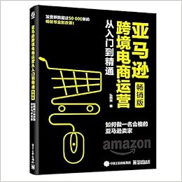 亚马逊跨境电商运营从入门到精通 畅销版 如何做一名合格的亚马逊卖家 纵雨果 纵雨果 Amazon Com Books