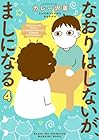 なおりはしないが、ましになる 第4巻