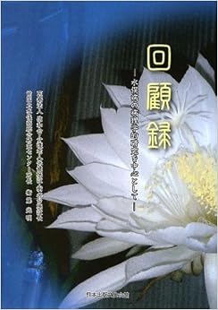 本の回顧録 (日本語) 単行本 – 2009/4/1の表紙