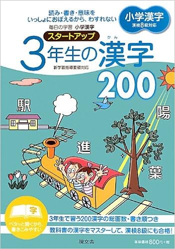 小学漢字スタートアップ3年生の漢字0 現文舎編集部 本 通販 Amazon