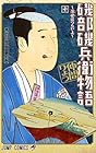 磯部磯兵衛物語 ～浮世はつらいよ～ 第10巻