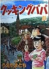 クッキングパパ 第70巻