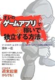 「オレのゲームアプリ」でチャリン、チャリン稼いで独立する方法