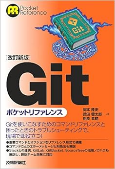 本の【改訂新版】Gitポケットリファレンス (日本語) 単行本(ソフトカバー) – 2016/12/1の表紙