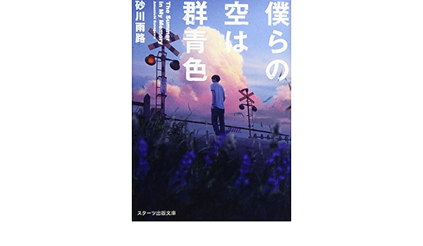 僕らの空は群青色 スターツ出版文庫 Amazon Com Books
