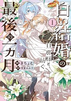 「白い結婚」の旦那様と紡ぐ、最後の一ヵ月の最新刊