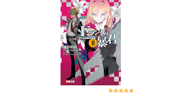 Fランクの暴君 2 天才の華麗なる暴虐 電撃文庫 Eiji Mikage Amazon Com Books