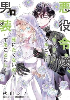 悪役令嬢、セシリア・シルビィは死にたくないので男装することにした。の最新刊