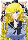 不遊美堂家の名にかけて! 第2巻