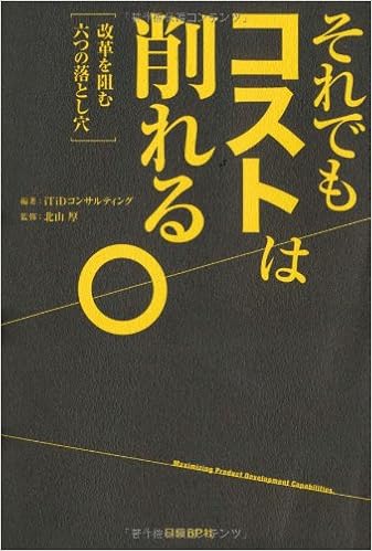 それでもコストは削れる Itidコンサルティング 北山 厚 Itidコンサルティング 北山 厚 本 通販 Amazon