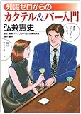 知識ゼロからのカクテル&バー入門 (芽がでるシリーズ)