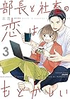 部長と社畜の恋はもどかしい 第3巻