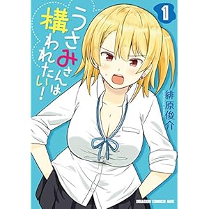 うさみさんは構われたい！　1 (ドラゴンコミックスエイジ) [Kindle版]