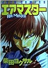 エアマスター 第14巻
