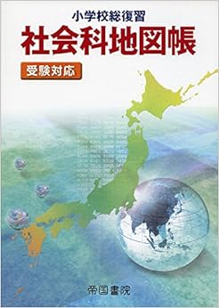 小学校総復習 社会科地図帳 (日本語) 地図 – 2015/12/10の表紙