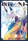 夜鐘のキト 第3巻