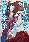 百花宮のお掃除係 第2巻