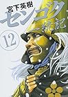 センゴク一統記 第12巻