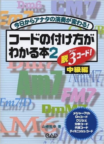 コードの付け方がわかる本2 脱３コード 中級編 山崎英幸 本 通販 Amazon