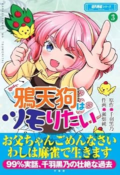 鴉天狗はツモりたいの最新刊