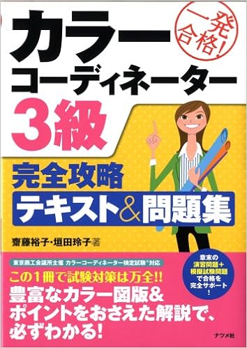 本のカラーコーディネーター3級完全攻略テキスト&問題集 単行本（ソフトカバー） – 2009/3/20の表紙