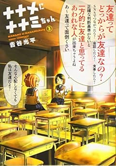 ナナメにナナミちゃんの最新刊