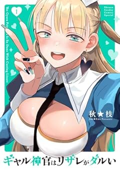 ギャル神官はリザレがダルいの最新刊
