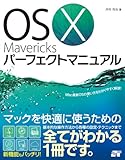 OS X Mavericks パーフェクトマニュアル
