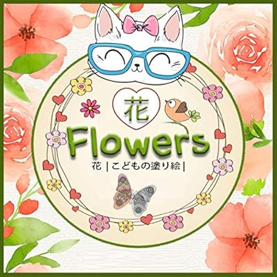 Amazon Flowers 花 こどもの塗り絵 塗り絵 こども ストレス解消とリラクゼーションのための 100ページ 花の塗り絵 抗ストレス 風乃 カースティーン Painting
