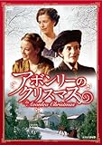 [DVD]アボンリーのクリスマス