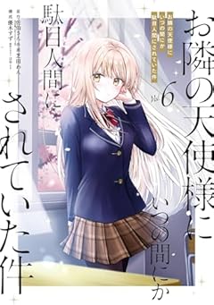 お隣の天使様にいつの間にか駄目人間にされていた件の最新刊