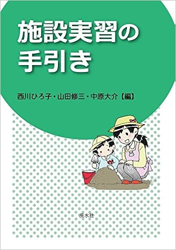 Amazon Co Jp 施設実習の手引き 西川ひろ子 西川ひろ子 山田修三 中原大介 小坂哲也 岡本晴美 下西さや子 田野慎二 眞砂照美 中村勝美 加藤美帆 光盛友美 深澤悦子 佐々木尚美 近藤鉄浩 濱田祥子 本