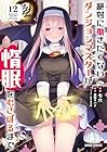 絶対に働きたくないダンジョンマスターが惰眠をむさぼるまで 第12巻