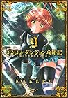 ふかふかダンジョン攻略記 ～俺の異世界転生冒険譚～ 第9巻