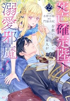 死亡確定陛下を救いたいのに、本人が溺愛で邪魔してきます!の最新刊
